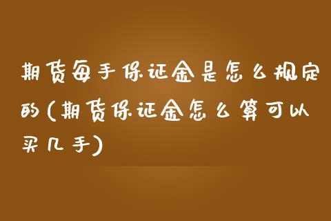 期货每手保证金是怎么规定的(期货保证金怎么算可以买几手) (https://www.njaxzs.com/) 期货直播间 第1张