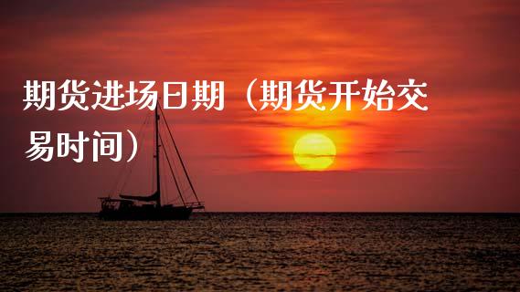 期货进场日期（期货开始交易时间） (https://www.njaxzs.com/) 期货直播间 第1张