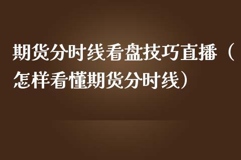 期货分时线看盘技巧直播（怎样看懂期货分时线） (https://www.njaxzs.com/) 期货直播间 第1张