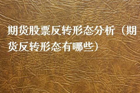 期货股票反转形态分析（期货反转形态有哪些） (https://www.njaxzs.com/) 期货直播间 第1张