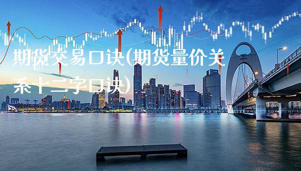 期货交易口诀(期货量价关系十二字口诀) (https://www.njaxzs.com/) 期货直播间 第1张