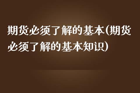 期货必须了解的基本(期货必须了解的基本知识) (https://www.njaxzs.com/) 黄金期货 第1张