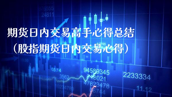 期货日内交易高手心得总结(股指期货日内交易心得) 黄金期货 第1张-爱新财经 期货日内交易高手心得总结(股指期货日内交易心得) (https://www.njaxzs.com/) 黄金期货 第1张