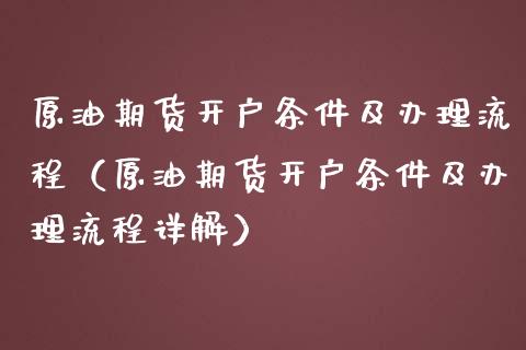 原油期货开户条件及办理流程（原油期货开户条件及办理流程详解） (https://www.njaxzs.com/) 期货行情 第1张