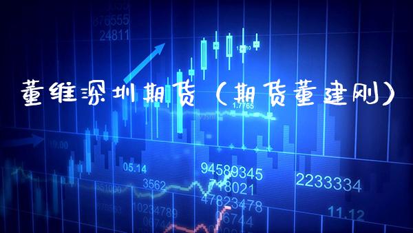 董维深圳期货（期货董建刚） (https://www.njaxzs.com/) 期货直播间 第1张