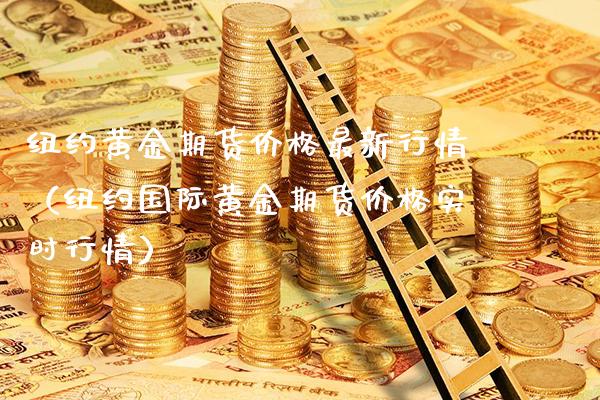 纽约黄金期货最新行情（纽约国际黄金期货实时行情） (https://www.njaxzs.com/) 期货直播间 第1张
