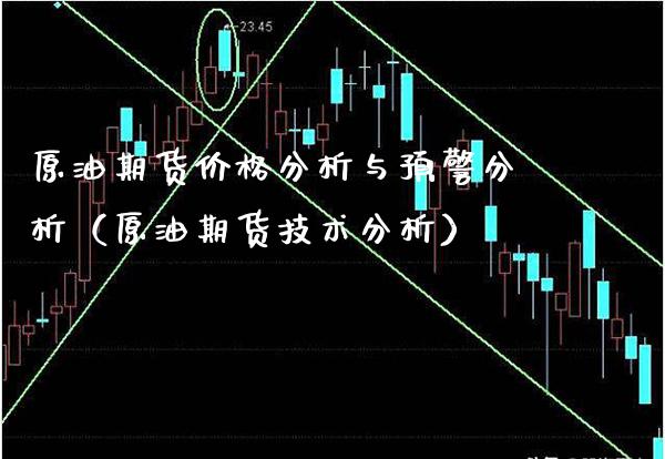 原油期货分析与预警分析（原油期货技术分析） (https://www.njaxzs.com/) 期货直播间 第1张
