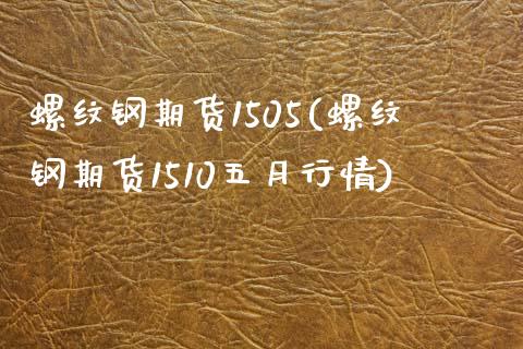 螺纹钢期货1505(螺纹钢期货1510五月行情) 期货直播间 第1张-爱新财经 螺纹钢期货1505(螺纹钢期货1510五月行情) (https://www.njaxzs.com/) 期货直播间 第1张