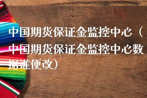 中国期货保证金监控中心（中国期货保证金监控中心数据谁便改） (https://www.njaxzs.com/) 期货行情 第1张