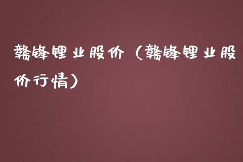 赣锋锂业股价（赣锋锂业股价行情） (https://www.njaxzs.com/) 期货行情 第1张
