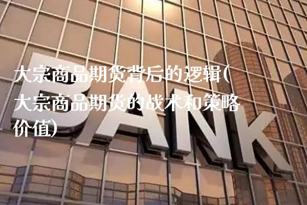 大宗商品期货背后的逻辑(大宗商品期货的战术和策略价值) 内盘期货 第1张-爱新财经 大宗商品期货背后的逻辑(大宗商品期货的战术和策略价值) (https://www.njaxzs.com/) 内盘期货 第1张