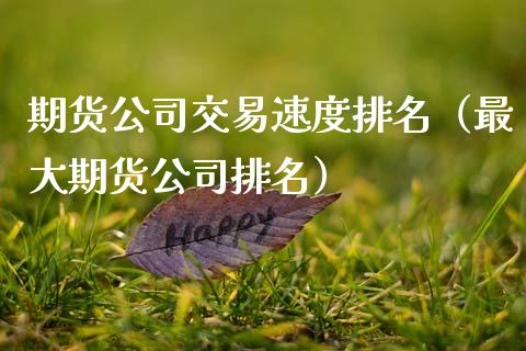 期货公司交易速度排名（最大期货公司排名） (https://www.njaxzs.com/) 期货行情 第1张