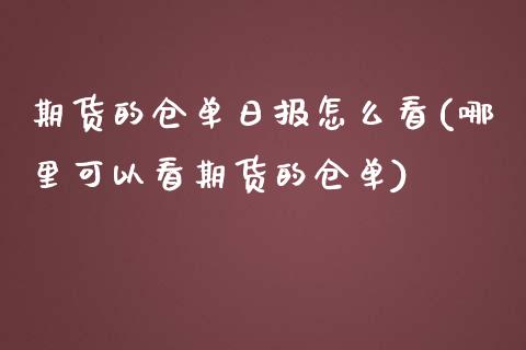 期货的仓单日报怎么看(哪里可以看期货的仓单) (https://www.njaxzs.com/) 期货投资 第1张