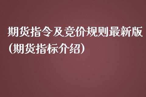 期货指令及竞价规则最新版(期货指标介绍) (https://www.njaxzs.com/) 期货行情 第1张