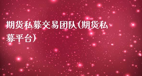 期货私募交易团队(期货私募平台) (https://www.njaxzs.com/) 期货直播间 第1张