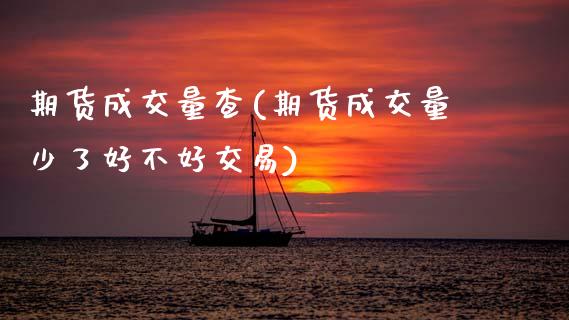 期货成交量查(期货成交量少了好不好交易) (https://www.njaxzs.com/) 期货直播间 第1张