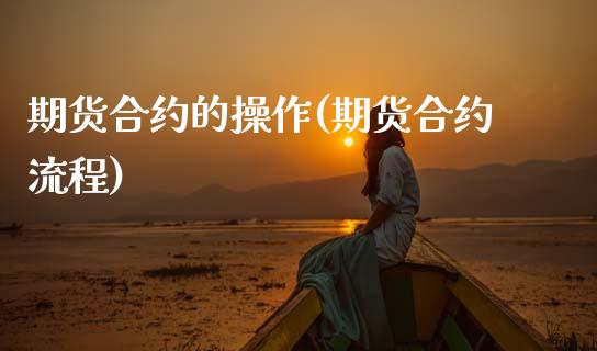 期货合约的操作(期货合约流程) (https://www.njaxzs.com/) 原油期货 第1张