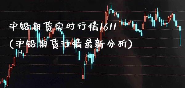 沪铅期货实时行情1611(沪铅期货行情最新分析) (https://www.njaxzs.com/) 期货行情 第1张