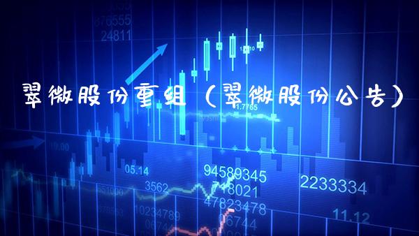 翠微股份重组（翠微股份公告） (https://www.njaxzs.com/) 内盘期货 第1张