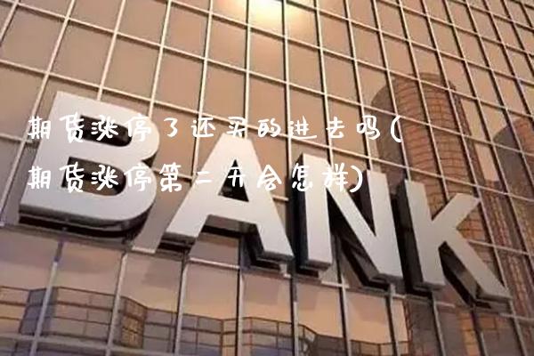 期货涨停了还买的进去吗(期货涨停第二天会怎样) (https://www.njaxzs.com/) 期货投资 第1张