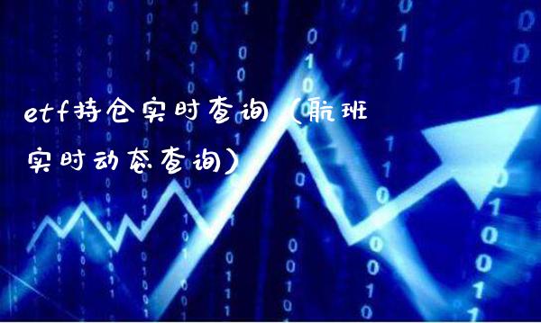 etf持仓实时查询(实时动态查询) 内盘期货 第1张-爱新财经 etf持仓实时查询(实时动态查询) (https://www.njaxzs.com/) 内盘期货 第1张