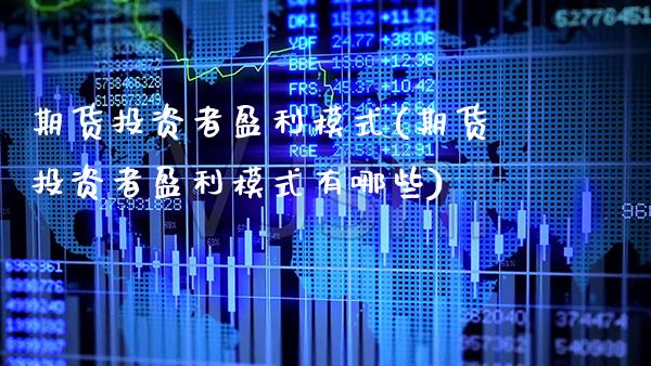 期货投资者盈利模式(期货投资者盈利模式有哪些) (https://www.njaxzs.com/) 黄金期货 第1张