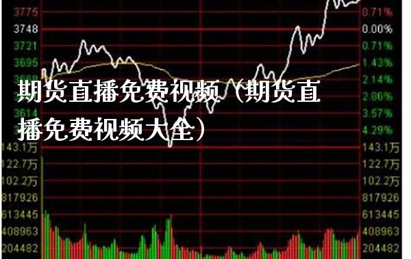 期货直播免费（期货直播免费大全） (https://www.njaxzs.com/) 期货直播间 第1张