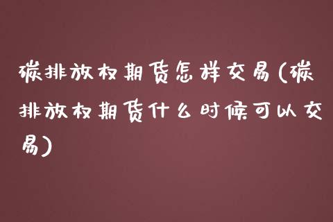 碳排放权期货怎样交易(碳排放权期货什么时候可以交易) (https://www.njaxzs.com/) 内盘期货 第1张