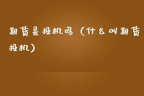 期货是投机吗（什么叫期货投机） (https://www.njaxzs.com/) 期货直播间 第1张