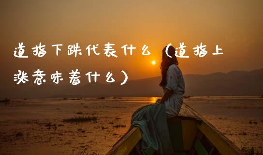 道指下跌代表什么（道指上涨意味着什么） (https://www.njaxzs.com/) 期货直播间 第1张