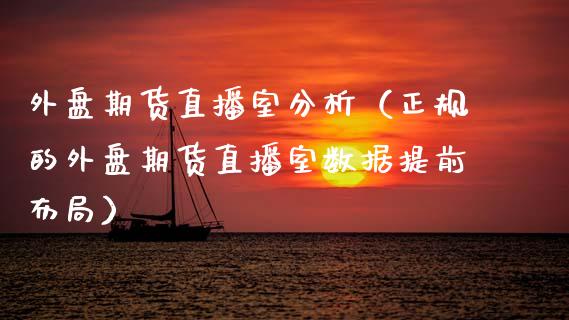 外盘期货直播室分析（正规的外盘期货直播室数据提前布局） (https://www.njaxzs.com/) 期货直播间 第1张