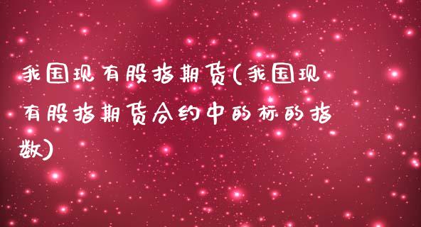 我国现有股指期货(我国现有股指期货合约中的标的指数) (https://www.njaxzs.com/) 黄金期货 第1张