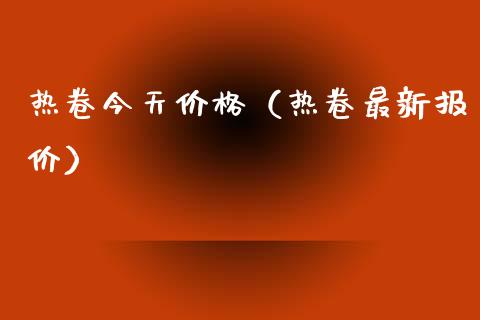 热卷今天（热卷最新报价） (https://www.njaxzs.com/) 期货直播间 第1张