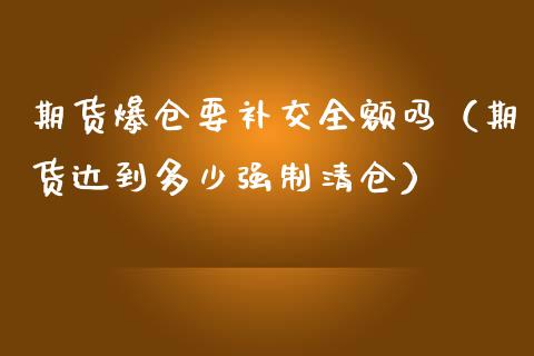 期货爆仓要补交全额吗（期货达到多少强制） (https://www.njaxzs.com/) 期货行情 第1张