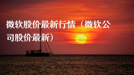 微软股价最新行情（微软公司股价最新） (https://www.njaxzs.com/) 内盘期货 第1张