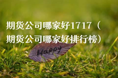期货公司哪家好1717（期货公司哪家好排行榜） (https://www.njaxzs.com/) 期货直播间 第1张