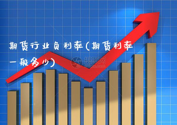 期货行业负利率(期货利率一般多少) (https://www.njaxzs.com/) 期货开户 第1张