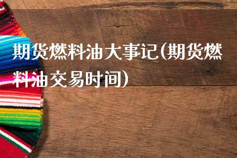 期货燃料油大事记(期货燃料油交易时间) (https://www.njaxzs.com/) 黄金期货 第1张