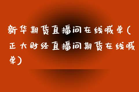 新华期货直播间在线喊单(正大财经直播间期货在线喊单) (https://www.njaxzs.com/) 原油期货 第1张