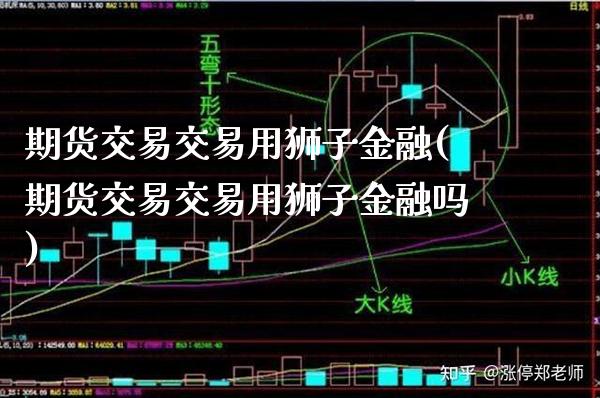 期货交易交易用狮子金融(期货交易交易用狮子金融吗) (https://www.njaxzs.com/) 期货直播间 第1张