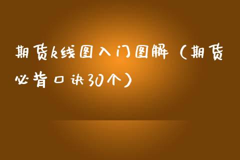 期货k线图入门图解（期货必背口诀30个） (https://www.njaxzs.com/) 期货直播间 第1张