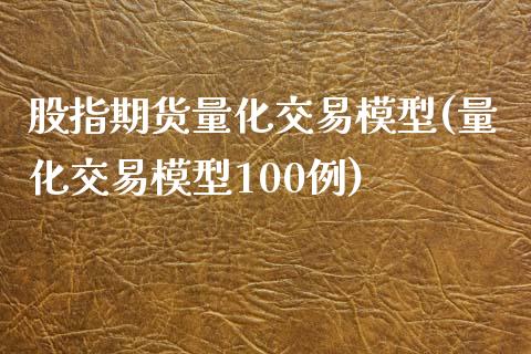 股指期货量化交易模型(量化交易模型100例) (https://www.njaxzs.com/) 黄金期货 第1张