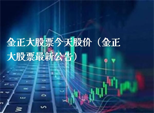 金正大股票今天股价（金正大股票最新公告） (https://www.njaxzs.com/) 内盘期货 第1张