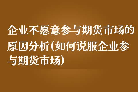 企业不愿意参与期货市场的原因分析(如何说服企业参与期货市场) (https://www.njaxzs.com/) 黄金期货 第1张