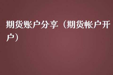 期货账户分享（期货帐户开户） (https://www.njaxzs.com/) 原油期货 第1张
