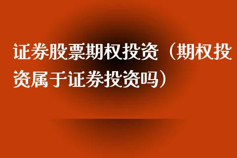 证券股票期权投资（期权投资属于证券投资吗） (https://www.njaxzs.com/) 期货开户 第1张