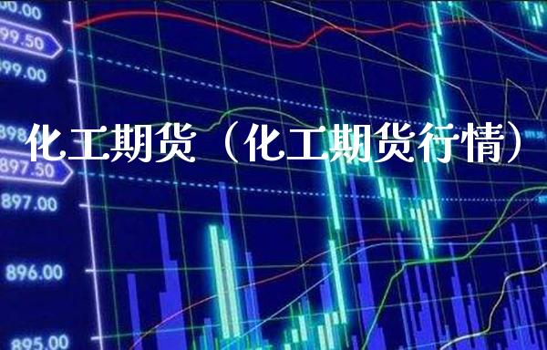 化工期货（化工期货行情） (https://www.njaxzs.com/) 期货直播间 第1张