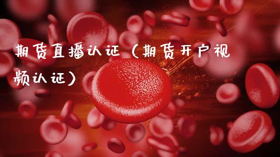 期货直播认证（期货开户认证） (https://www.njaxzs.com/) 期货行情 第1张