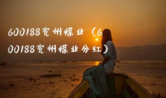 600188兖州煤业（600188兖州煤业分红） (https://www.njaxzs.com/) 期货开户 第1张