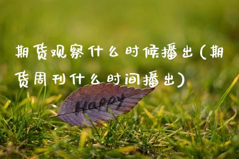 期货观察什么时候播出(期货周刊什么时间播出) (https://www.njaxzs.com/) 原油期货 第1张